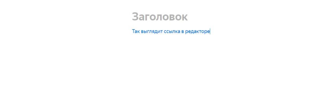 Как писать статьи на яндекс дзен. Работа с текстовым редактором и его возможности