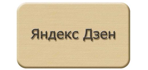 Заработок на яндекс дзен