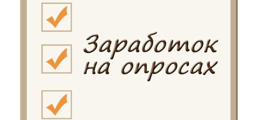 Заработок на опросах
