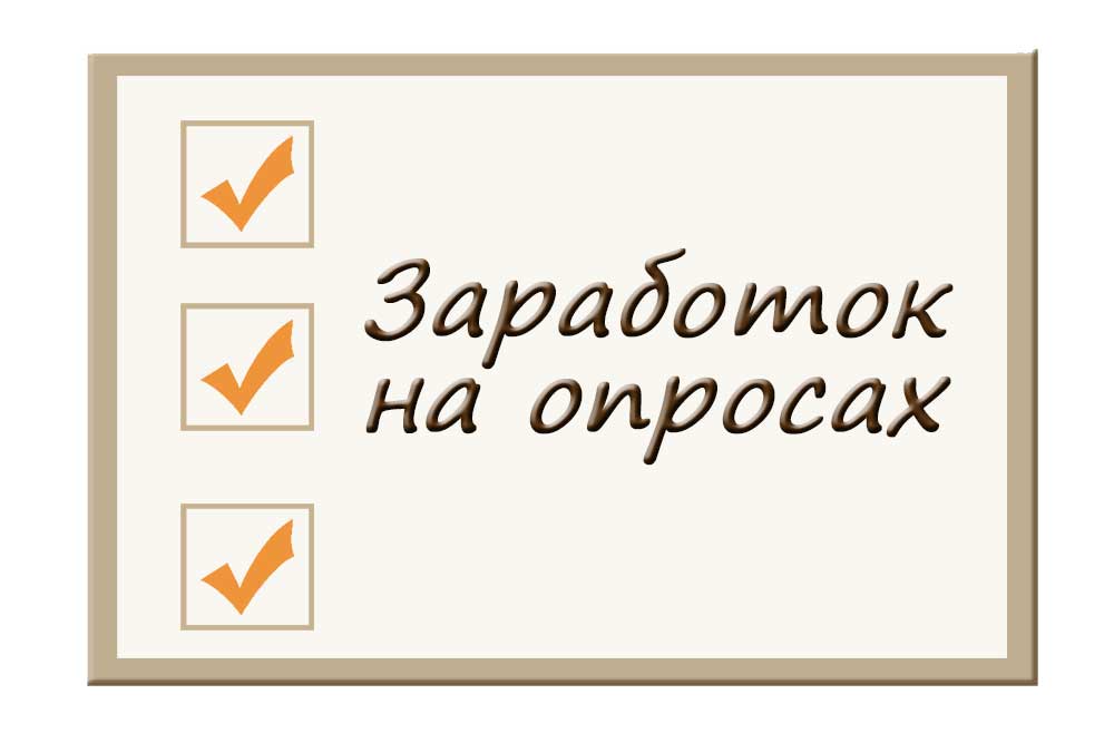 Заработок на опросах