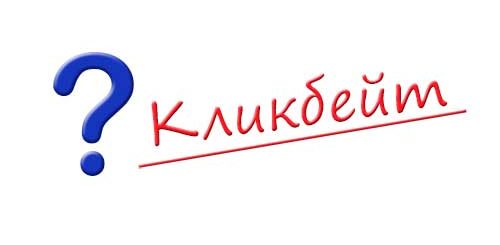 Что такое кликбейт в яндекс дзен