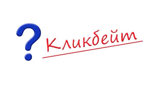 Что такое кликбейт в яндекс дзен