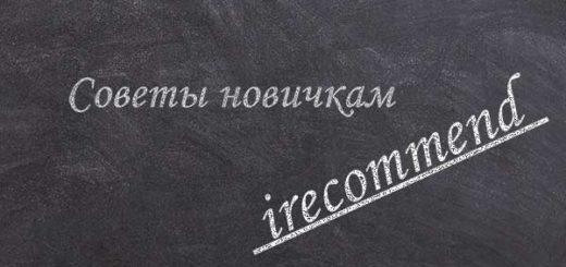 Сайт irecommend. Советы новичкам