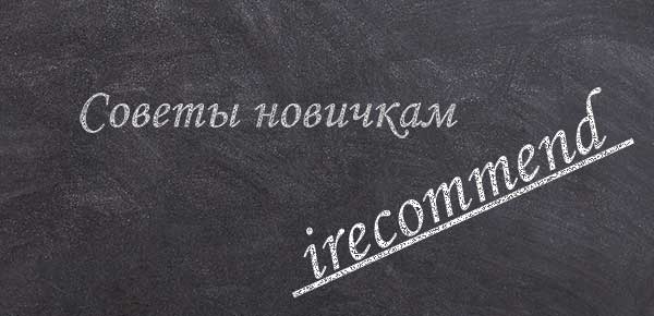 Сайт irecommend. Советы новичкам