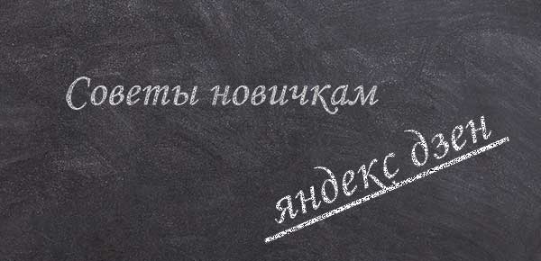 Яндекс дзен. Советы новичкам