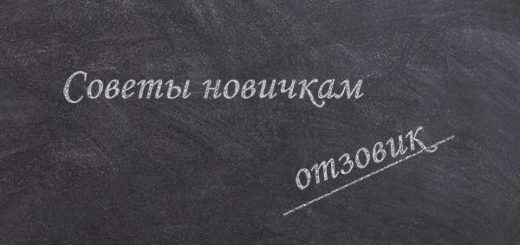 Сайт отзовик. Советы новичкам