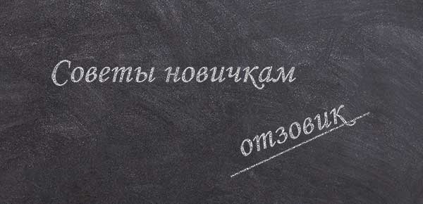 Сайт отзовик. Советы новичкам