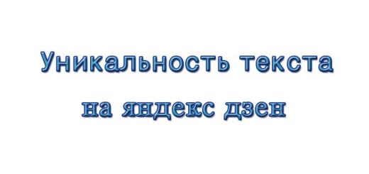 Какой должна быть уникальность текста на яндекс дзен