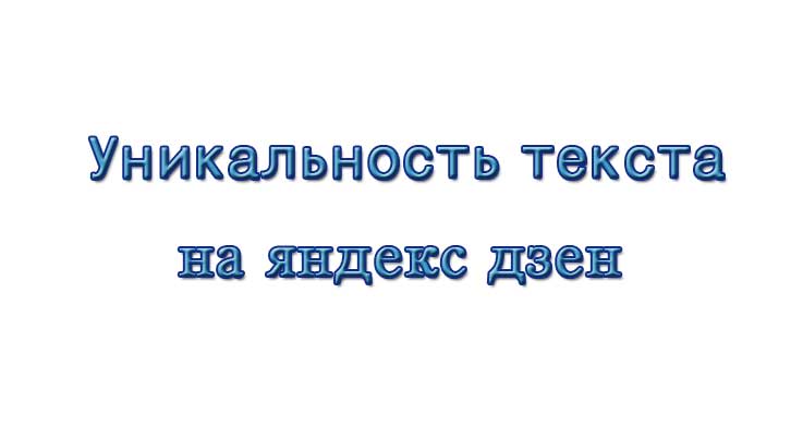 Какой должна быть уникальность текста на яндекс дзен