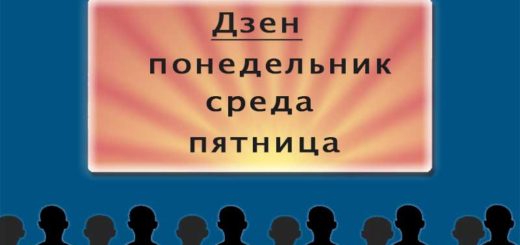 Что такое дзен-понедельник и другие мероприятия яндекс дзен