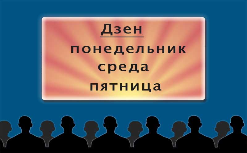 Что такое дзен-понедельник и другие мероприятия яндекс дзен