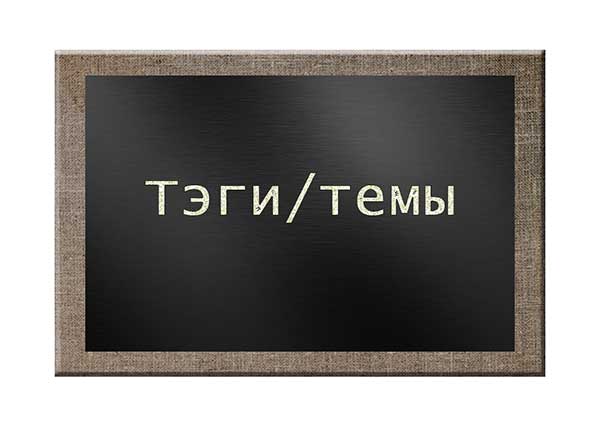 Яндекс дзен. Теги и темы. В чем отличия