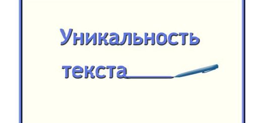 Основы копирайтинга. Что такое уникальность текста