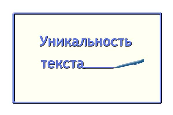Основы копирайтинга. Что такое уникальность текста