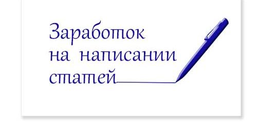 Заработок на написании статей