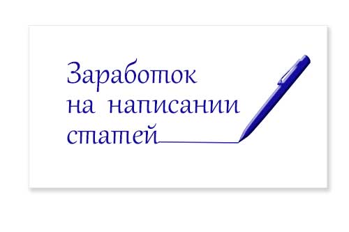 Заработок на написании статей