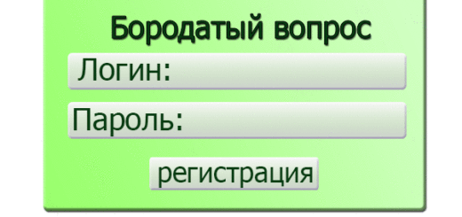 Как зарегистрироваться на сайте Бородатый вопрос