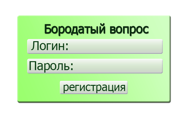 Как зарегистрироваться на сайте Бородатый вопрос