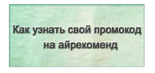 Как узнать свой промокод на айрекоменд