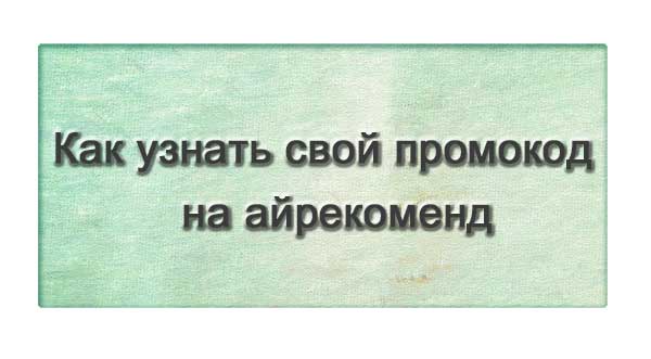 Как узнать свой промокод на айрекоменд