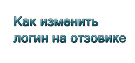 Как изменить логин на отзовике