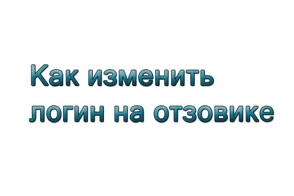 Как изменить логин на отзовике