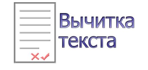Основы копирайтинга. Что такое вычитка текста