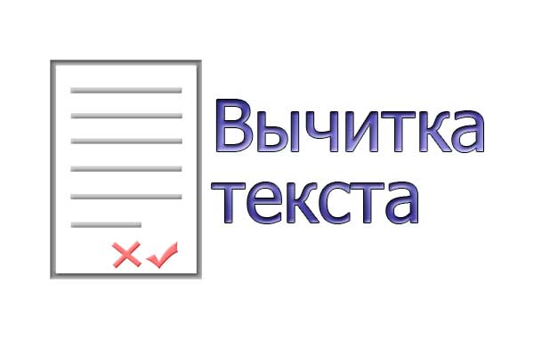 Основы копирайтинга. Что такое вычитка текста