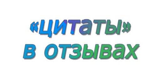 Как оформить цитату на айрекоменд