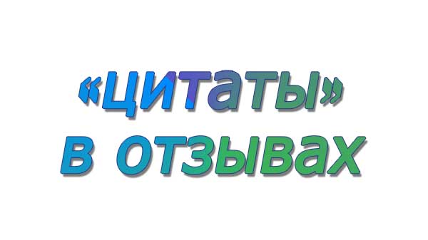 Как оформить цитату на айрекоменд