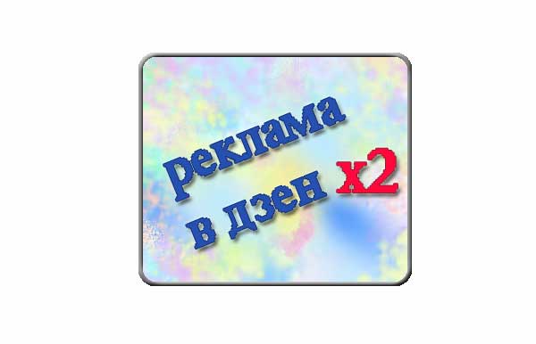 Как сделать два рекламных блока в статье на яндекс дзен