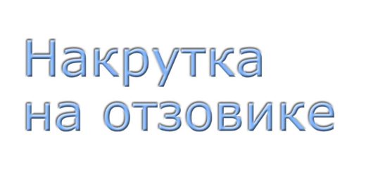 Как накручивать просмотры на отзовике