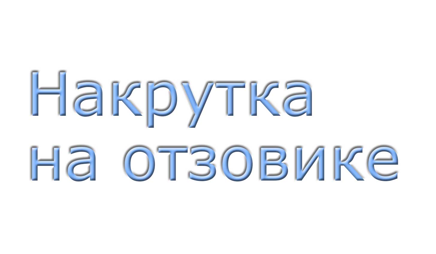 Как накручивать просмотры на отзовике