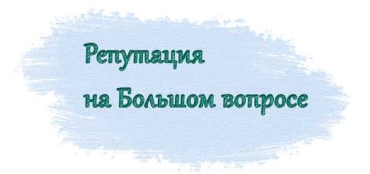 Как повысить репутацию на сайте Большой вопрос