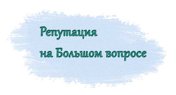 Как повысить репутацию на сайте Большой вопрос