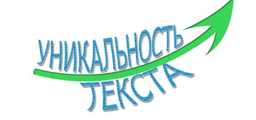 Какой должна быть уникальность текста и как ее повысить