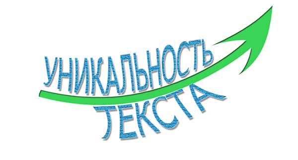 Какой должна быть уникальность текста и как ее повысить