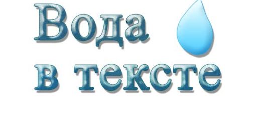 Что такое вода в тексте и как ее уменьшить