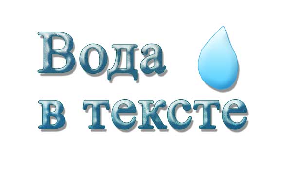 Что такое вода в тексте и как ее уменьшить