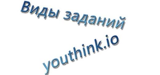 Виды заданий на YouThink.io