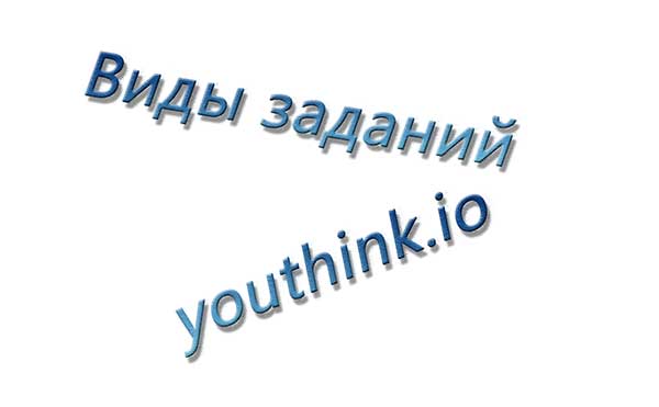 Виды заданий на YouThink.io