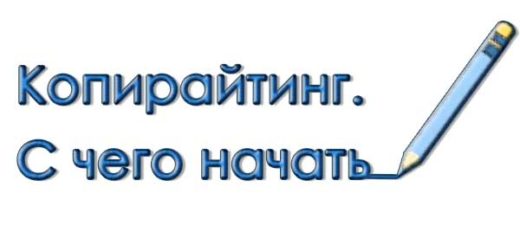 Копирайтинг. С чего начать новичку