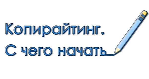 Копирайтинг. С чего начать новичку