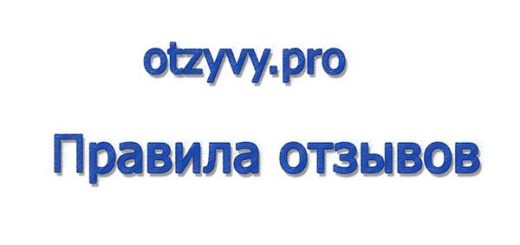 Требования к отзывам на otzyvy.pro