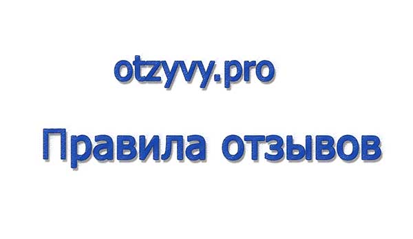 Требования к отзывам на otzyvy.pro
