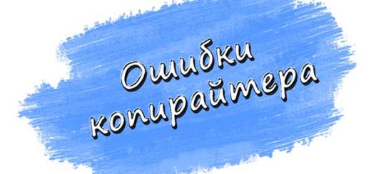 Ошибки новичка-копирайтера