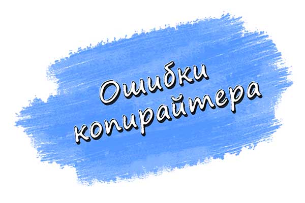 Ошибки новичка-копирайтера