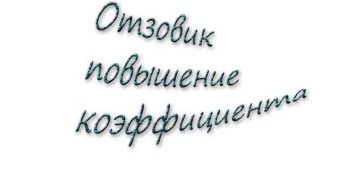 Как на отзовике повысить личный коэффициент