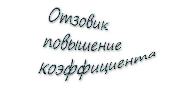 Как на отзовике повысить личный коэффициент