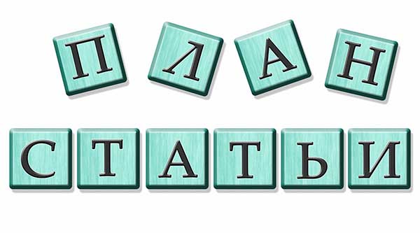 Основы копирайтинга: план статьи